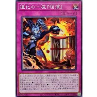 道化の一座『怪演』【ノーマル】{BLZD-JP073}《罠》