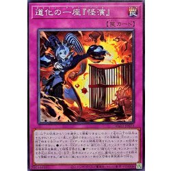 画像1: 道化の一座怪演【ノーマル】{BLZD-JP073}《罠》