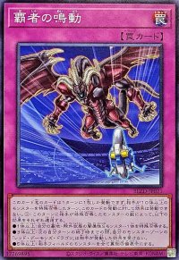 覇者の鳴動【ノーマル】{BLZD-JP071}《罠》