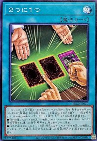 2つに1つ【ノーマル】{BLZD-JP070}《魔法》