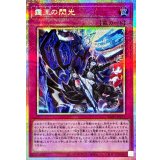 霆王の閃光【プリズマティックシークレット】{BLZD-JP077}《罠》