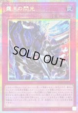 〔状態B〕霆王の閃光【プリズマティックシークレット】{BLZD-JP077}《罠》