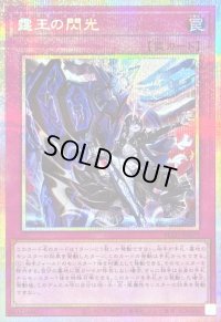 〔状態B〕霆王の閃光【プリズマティックシークレット】{BLZD-JP077}《罠》