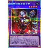 妖精伝姫を語る者【プリズマティックシークレット】{BLZD-JP034}《融合》