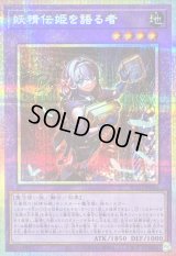 〔状態A-〕妖精伝姫を語る者【プリズマティックシークレット】{BLZD-JP034}《融合》