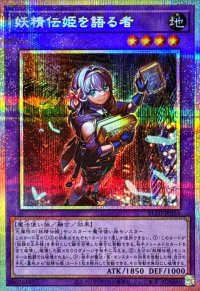 妖精伝姫を語る者【プリズマティックシークレット】{BLZD-JP034}《融合》