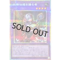 〔状態B〕妖精伝姫を語る者【プリズマティックシークレット】{BLZD-JP034}《融合》