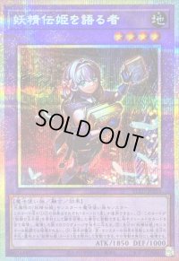 〔状態A-〕妖精伝姫を語る者【プリズマティックシークレット】{BLZD-JP034}《融合》