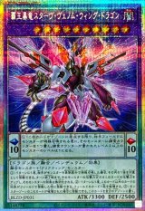 覇王暴竜スターヴヴェノムウィングドラゴン【プリズマティックシークレット】{BLZD-JP031}《融合》