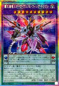 覇王暴竜スターヴヴェノムウィングドラゴン【プリズマティックシークレット】{BLZD-JP031}《融合》