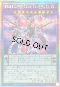 〔状態A-〕覇王暴竜スターヴヴェノムウィングドラゴン【プリズマティックシークレット】{BLZD-JP031}《融合》
