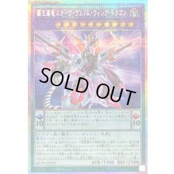 画像1: 〔状態A-〕覇王暴竜スターヴヴェノムウィングドラゴン【プリズマティックシークレット】{BLZD-JP031}《融合》