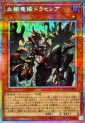 血樹竜姫ドラセレア【プリズマティックシークレット】{BLZD-JP027}《モンスター》