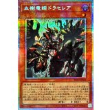 血樹竜姫ドラセレア【プリズマティックシークレット】{BLZD-JP027}《モンスター》