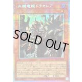 〔状態A-〕血樹竜姫ドラセレア【プリズマティックシークレット】{BLZD-JP027}《モンスター》