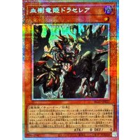 血樹竜姫ドラセレア【プリズマティックシークレット】{BLZD-JP027}《モンスター》