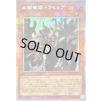 〔状態A-〕血樹竜姫ドラセレア【プリズマティックシークレット】{BLZD-JP027}《モンスター》