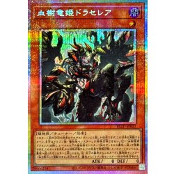 画像1: 血樹竜姫ドラセレア【プリズマティックシークレット】{BLZD-JP027}《モンスター》