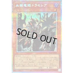 画像1: 〔状態A-〕血樹竜姫ドラセレア【プリズマティックシークレット】{BLZD-JP027}《モンスター》