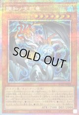 〔状態B〕調和ノ天救竜【プリズマティックシークレット】{BLZD-JP024}《モンスター》