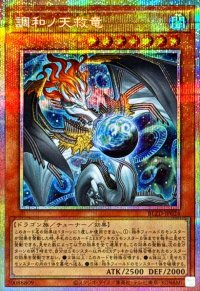 調和ノ天救竜【プリズマティックシークレット】{BLZD-JP024}《モンスター》