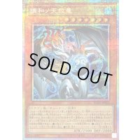 〔状態B〕調和ノ天救竜【プリズマティックシークレット】{BLZD-JP024}《モンスター》