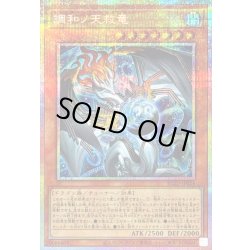 画像1: 〔状態A-〕調和ノ天救竜【プリズマティックシークレット】{BLZD-JP024}《モンスター》