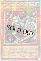 〔状態A-〕キラーチューンロタリー【プリズマティックシークレット】{BLZD-JP021}《モンスター》