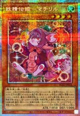 妖精伝姫マチリル【プリズマティックシークレット】{BLZD-JP016}《モンスター》