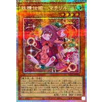 妖精伝姫マチリル【プリズマティックシークレット】{BLZD-JP016}《モンスター》