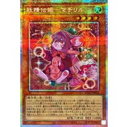 画像1: 妖精伝姫マチリル【プリズマティックシークレット】{BLZD-JP016}《モンスター》