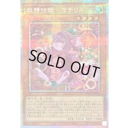 画像1: 〔状態A-〕妖精伝姫マチリル【プリズマティックシークレット】{BLZD-JP016}《モンスター》
