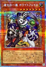 道化の一座ホワイトフェイス【プリズマティックシークレット】{BLZD-JP015}《モンスター》