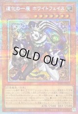 〔状態A-〕道化の一座ホワイトフェイス【プリズマティックシークレット】{BLZD-JP015}《モンスター》