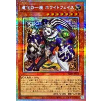 道化の一座ホワイトフェイス【プリズマティックシークレット】{BLZD-JP015}《モンスター》