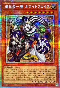 道化の一座ホワイトフェイス【プリズマティックシークレット】{BLZD-JP015}《モンスター》