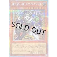 〔状態B〕道化の一座ホワイトフェイス【プリズマティックシークレット】{BLZD-JP015}《モンスター》