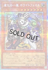 〔状態A-〕道化の一座ホワイトフェイス【プリズマティックシークレット】{BLZD-JP015}《モンスター》