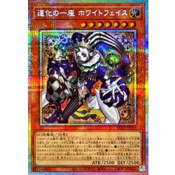 画像1: 道化の一座ホワイトフェイス【プリズマティックシークレット】{BLZD-JP015}《モンスター》