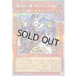 画像1: 〔状態A-〕道化の一座ホワイトフェイス【プリズマティックシークレット】{BLZD-JP015}《モンスター》