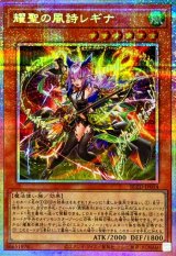 耀聖の風詩レギナ【プリズマティックシークレット】{BLZD-JP014}《モンスター》