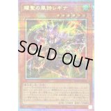 耀聖の風詩レギナ【プリズマティックシークレット】{BLZD-JP014}《モンスター》