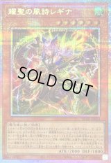 〔状態B〕耀聖の風詩レギナ【プリズマティックシークレット】{BLZD-JP014}《モンスター》