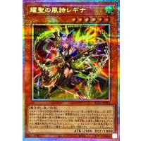 耀聖の風詩レギナ【プリズマティックシークレット】{BLZD-JP014}《モンスター》