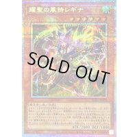 〔状態B〕耀聖の風詩レギナ【プリズマティックシークレット】{BLZD-JP014}《モンスター》