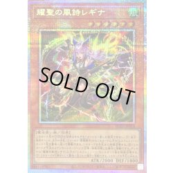 画像1: 〔状態B〕耀聖の風詩レギナ【プリズマティックシークレット】{BLZD-JP014}《モンスター》