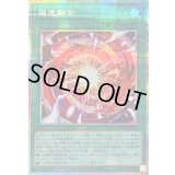 〔状態A-〕超逸融合【プリズマティックシークレット】{BLZD-JP069}《魔法》