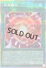 〔状態A-〕超逸融合【プリズマティックシークレット】{BLZD-JP069}《魔法》