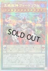 〔状態A-〕混絶獄神ヴィードリウム【プリズマティックシークレット】{BLZD-JP010}《モンスター》