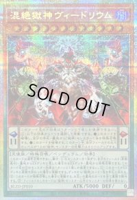 〔状態A-〕混絶獄神ヴィードリウム【プリズマティックシークレット】{BLZD-JP010}《モンスター》